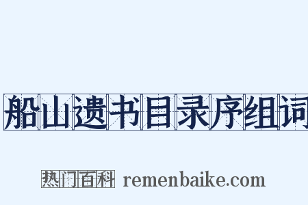 船山遗书目录序组词是什么意思的图片